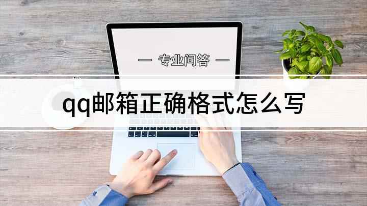 qq邮箱正确格式怎么写(QQ邮箱的格式怎么写)