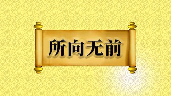 所向无前什么意思(成语是【所向无前】;意思是指军队所指向的地方,没有阻挡,出自)