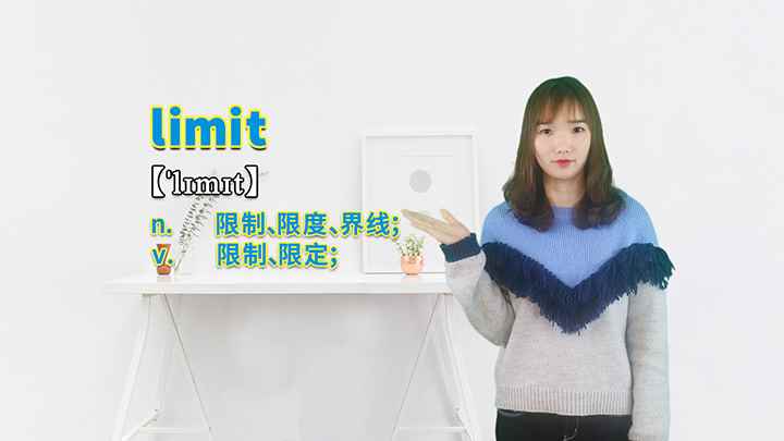 limit的讲解(limit这个单词你学会了吗)