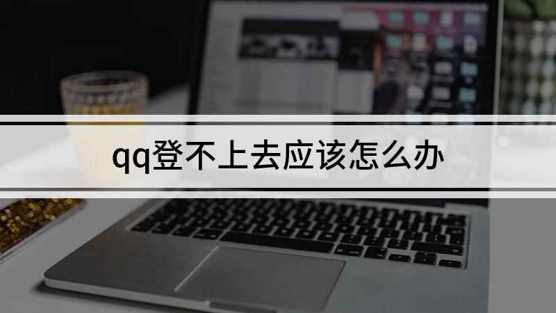 qq登不上去应该怎么办(本视频演示机型:Surface 3,适用系统:Windows)