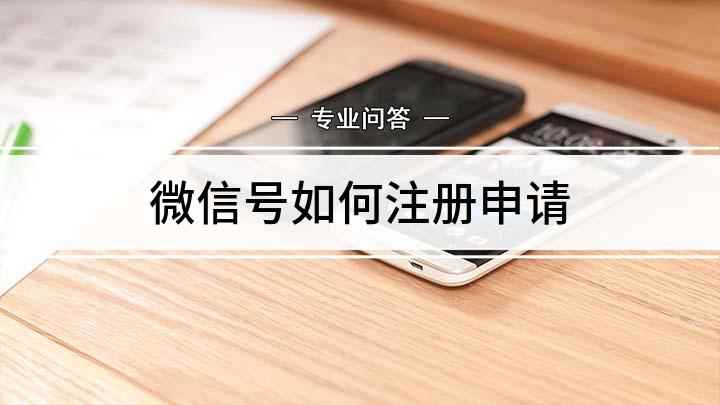 微信号如何注册申请(越来越多人都使用微信了,怎么样申请微信号)