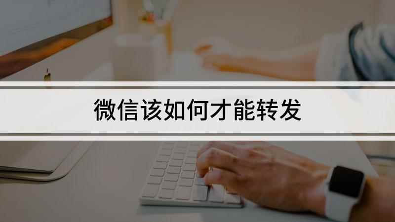 微信该如何才能转发(红米k30 i,适用系统:MIUI 12.1)