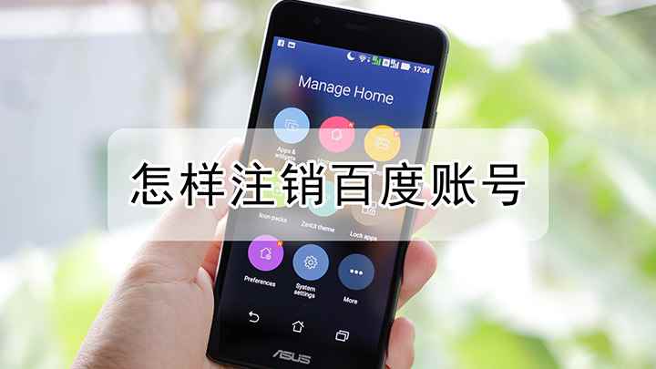 怎样注销百度账号(红米k30 i,适用系统:MIUI 12.1)