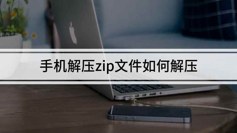 手机解压zip文件如何解压(ViVO Z5X,适用系统:Funtonch OS9)