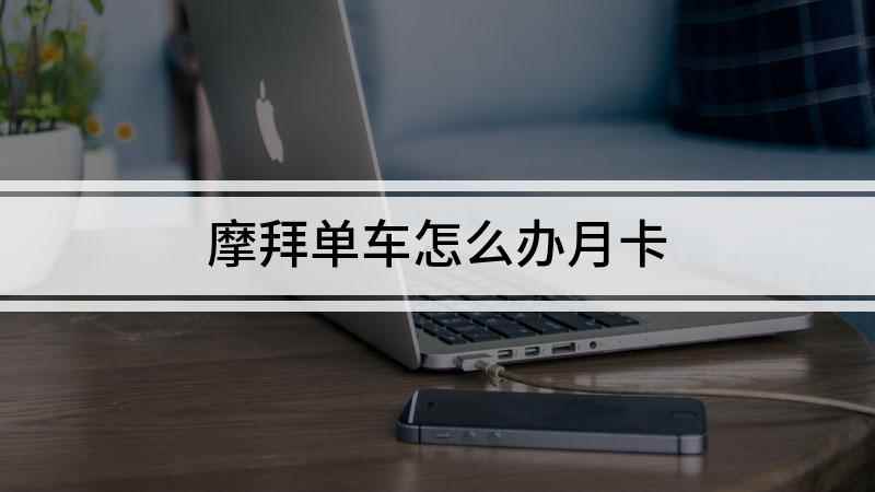 摩拜单车怎么办月卡(荣耀9x,适用系统:EMUI10.1)
