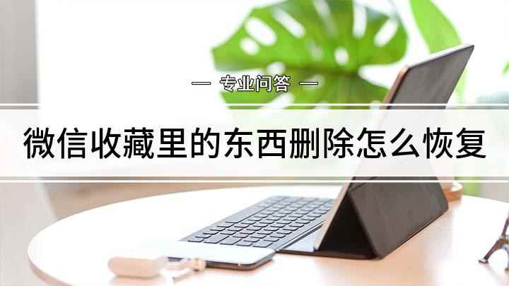微信收藏里的东西删除怎么恢复(如何收藏多个内容以及如何删除)