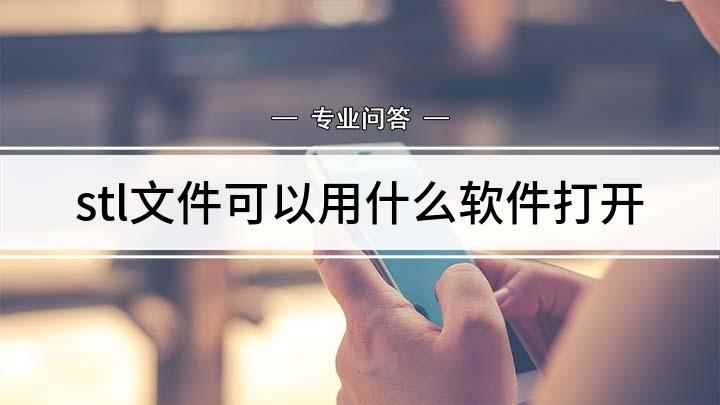 stl文件可以用什么软件打开(WINDOWS系统如何打开STL文件)