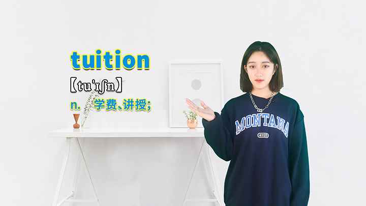 tuition的讲解(tuition这个单词你学会了吗)