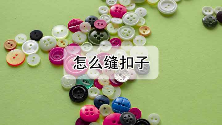 怎么缝扣子(四孔扣子怎么缝呢步骤)