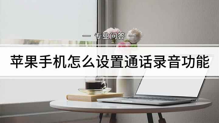 苹果手机怎么设置通话录音功能(iPhone11演示机型)