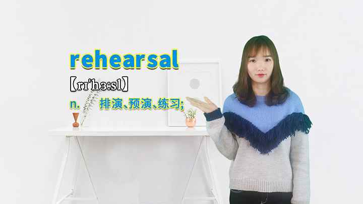 rehearsal的讲解(rehearsal这个单词你学会了吗)
