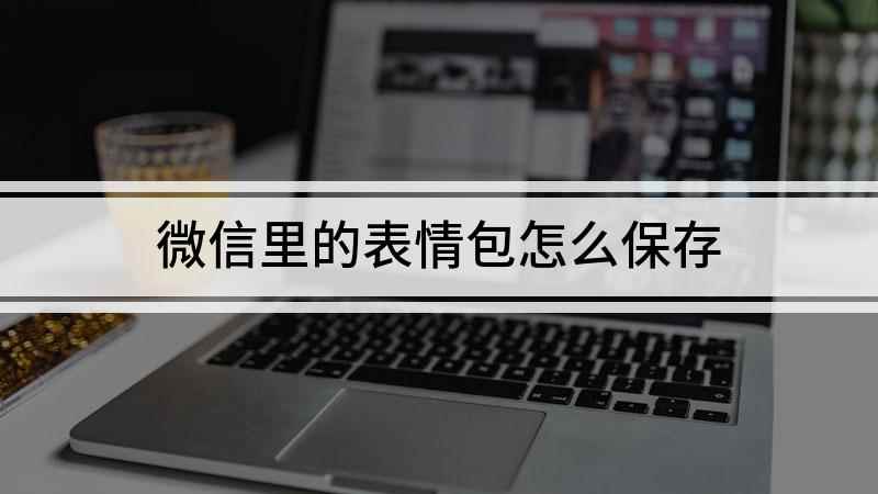 微信里的表情包怎么保存(华为mate30如何保存微信表情包)