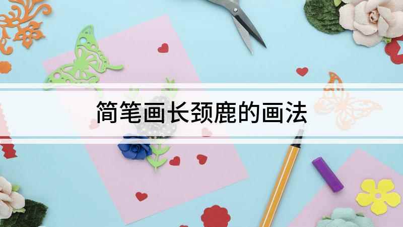 简笔画长颈鹿的画法(我们先用一个大圆画出长颈鹿的脑袋,再在大圆里面左上方的位置)