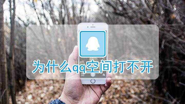 为什么qq空间打不开(华为mate30,适用系统:EMUI 10.1)
