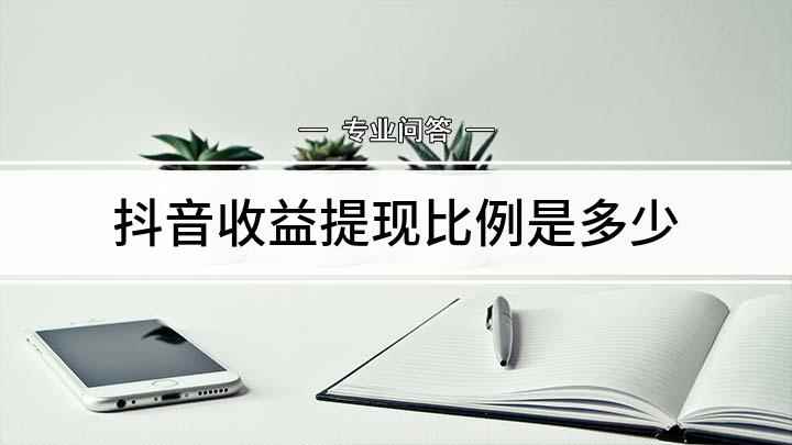 抖音收益提现比例是多少(抖音提现的比例是多少)
