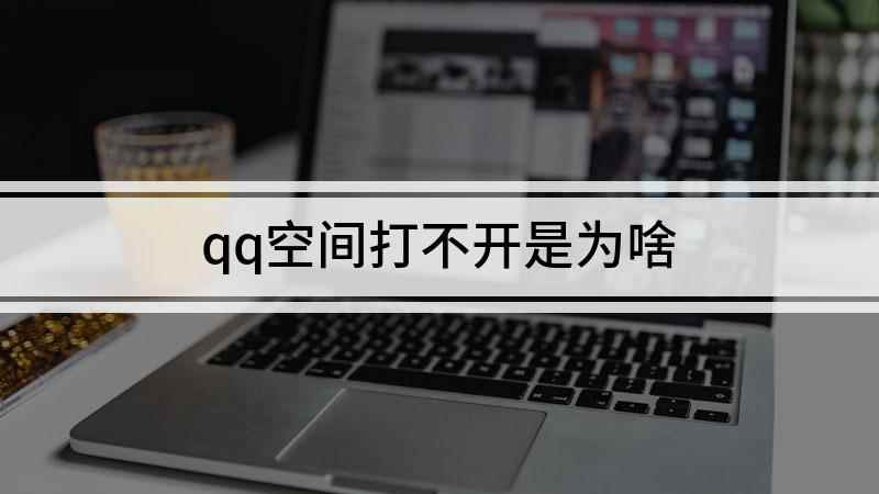 qq空间打不开是为啥(华为mate30,适用系统:EMUI 10.1)