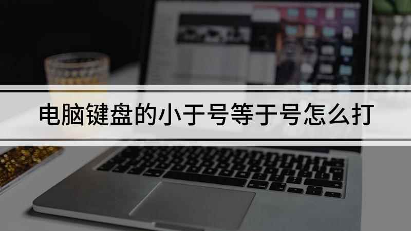 电脑键盘的小于号等于号怎么打(戴尔灵越7000,搜狗输入法9)