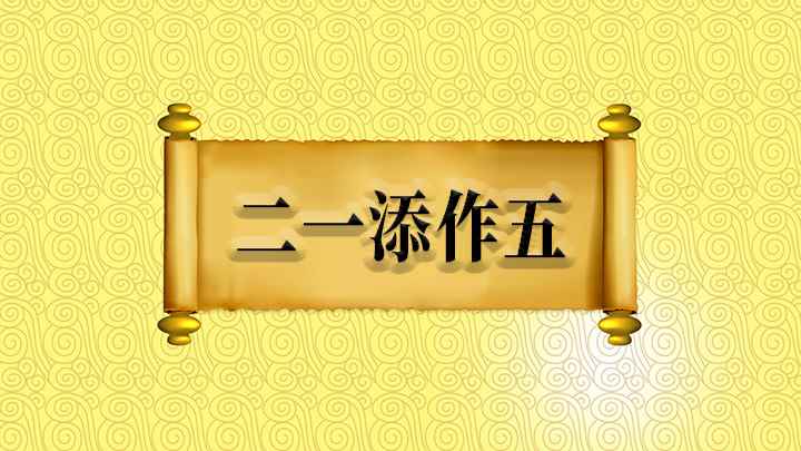 二一添作五什么意思(俗语中常讲的【二一添作五】;这原本是珠算除法的一句口诀,是二)