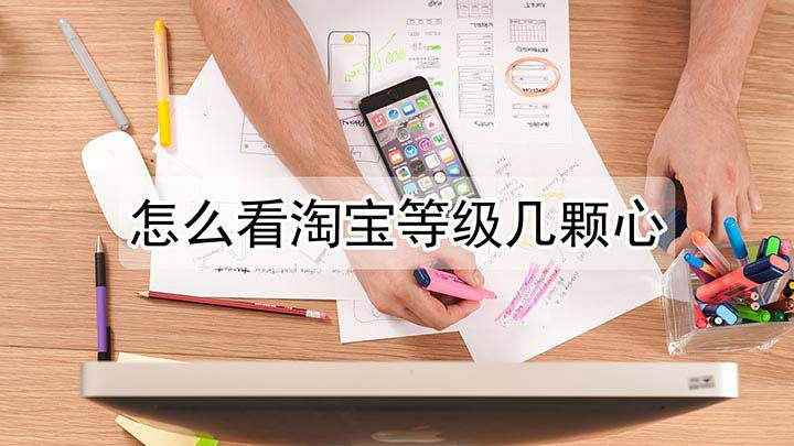 怎么看淘宝等级几颗心(本视频演示机型:OPPO A11,适用系统:colorOS )