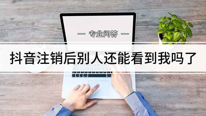 抖音注销后别人还能看到我吗了(本视频演示机型:vivo z5,适用系统:Funtouch )