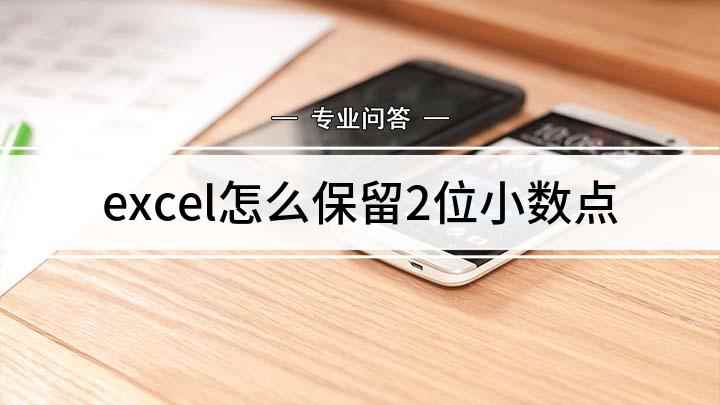 excel怎么保留2位小数点(excel中如何使数据保留小数点后两位)