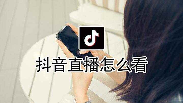 抖音直播怎么看(本视频演示机型:iPhone 12,适用系统:iOS 14.)