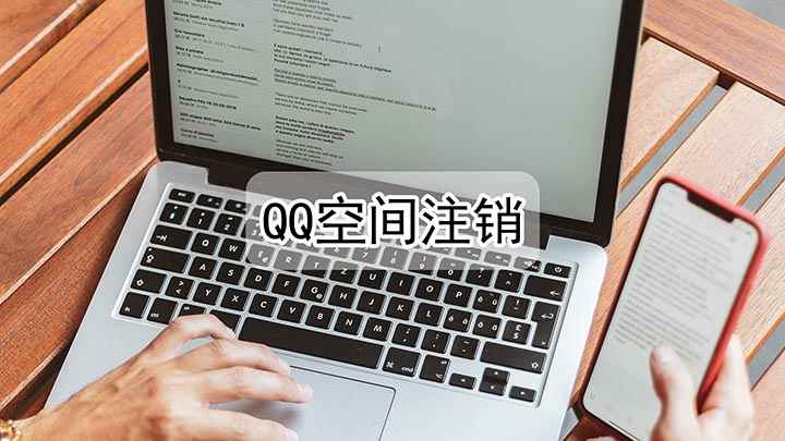 qq空间注销(视频演示机型:Inspiron 5570,适用系统:Win1)