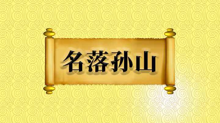 名落孙山什么意思(成语【名落孙山】)