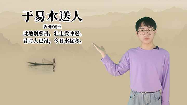 骆宾王《于易水送人》讲解、赏析(此地别燕丹,壮士发冲冠,昔时人已没,今日水犹寒)
