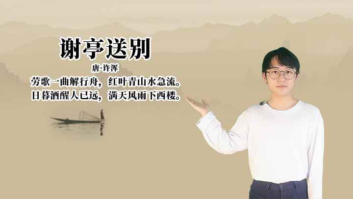 许浑《谢亭送别》讲解、赏析(许浑劳歌一曲解行舟,红叶青山水急流)