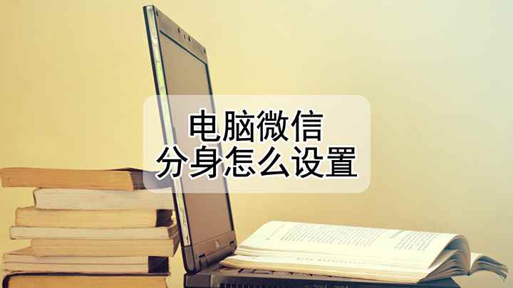 电脑要怎样才能设置微信分身(联想小新air14,适用系统:Windows10)