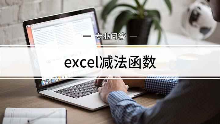 excel减法函数(Excel的减法函数怎么运用)