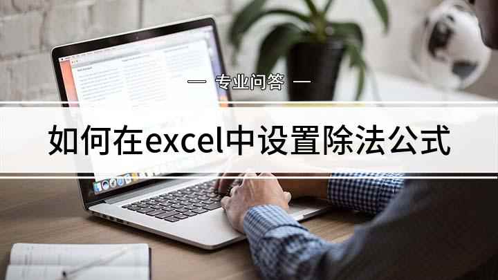 如何在excel中设置除法公式(excel中除法公式的输入方式)