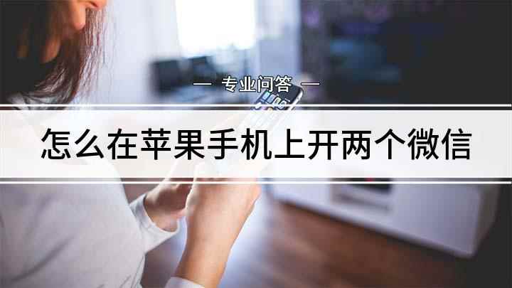 怎么在苹果手机上开两个微信(iPhone11演示机型:多开分身 v6)