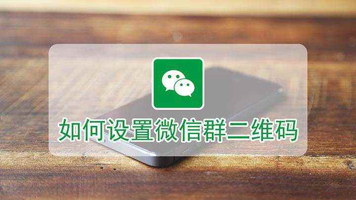 如何设置微信群二维码(本视频演示机型:iPhone 11,适用系统:ios 13.)