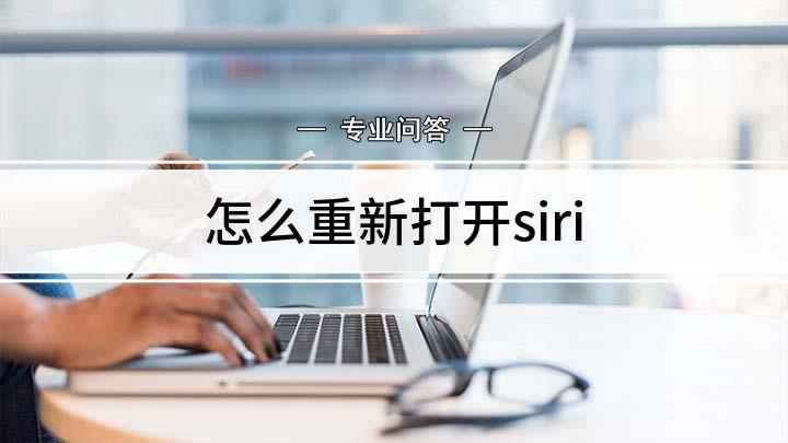 怎么重新打开siri(苹果手机siri怎么打开)