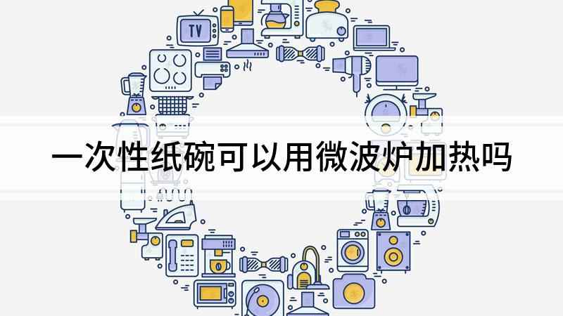 一次性纸碗可以用微波炉加热吗(一次性塑料盒可以用微波炉加热么)