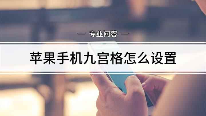 苹果手机九宫格怎么设置(苹果11相机怎么设置九宫格)