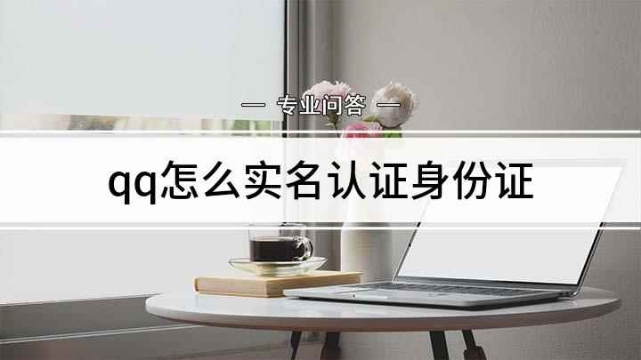 qq怎么实名认证身份证(钱包支付怎么实名认证)