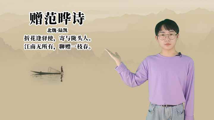 陆凯《赠范晔诗》讲解、赏析(江南无所有,聊赠一枝春)