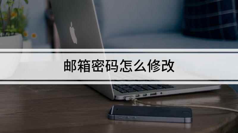 邮箱密码怎么修改(红米K30i,适用系统:MIUI 12.0)