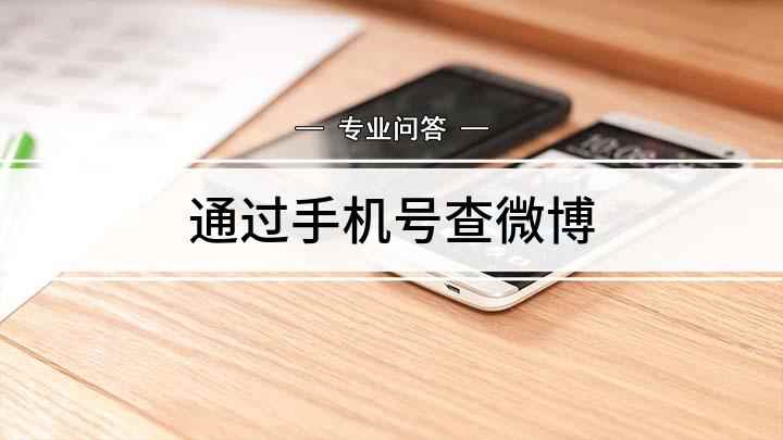 通过手机号查微博(微博可以通过手机号码找人吗)