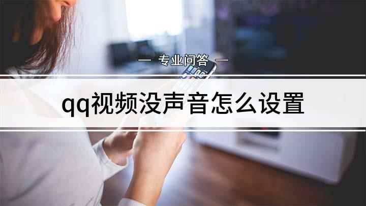qq视频没声音怎么设置(如何设置QQ视频时的声音)