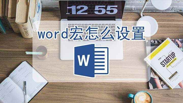 word宏怎么设置(戴尔成就5890,适用系统:windows10家庭版)