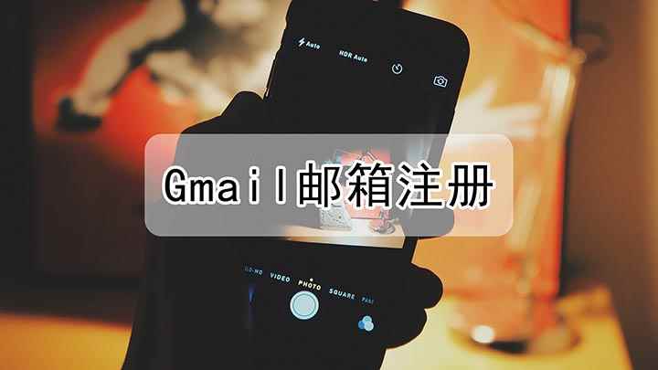 Gmail邮箱注册(Gmail邮箱注册,演示机型:IPhone11)