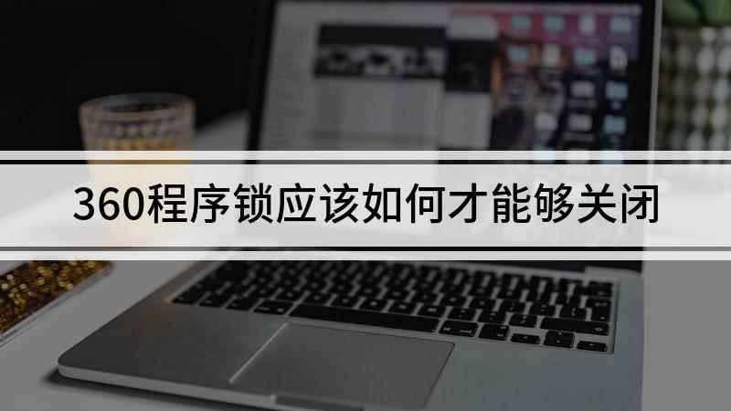 360程序锁应该如何才能够关闭(华为Nova5pro演示机)