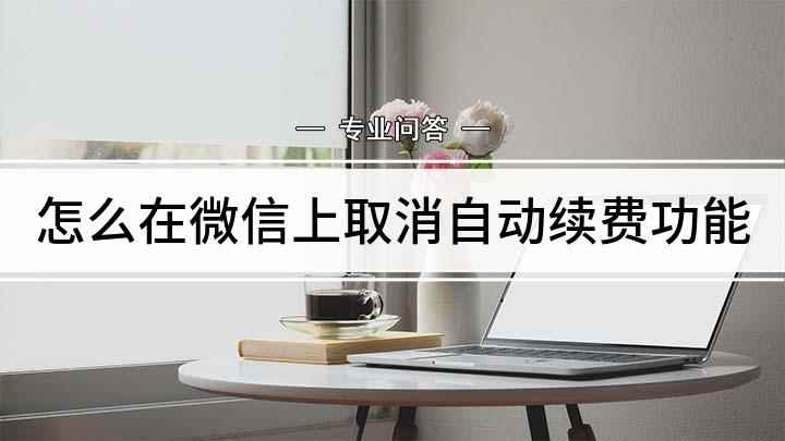 怎么在微信上取消自动续费功能(微信自动续费怎么取消,演示机型:华为nova5Pro)