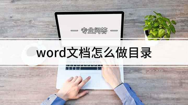 word文档怎么做目录(编辑word文档怎么自动生成)