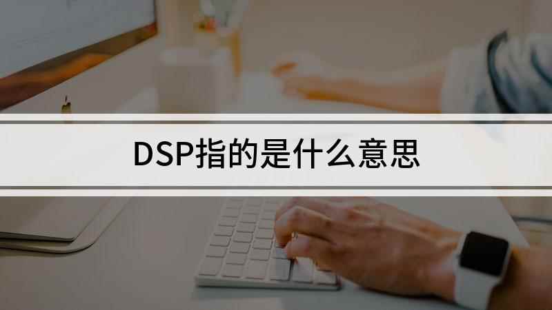 DSP指的是什么意思(DSP在通信领域中的应用)