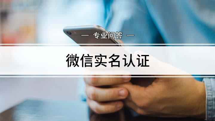 微信实名认证(如何进行微信实名认证)
